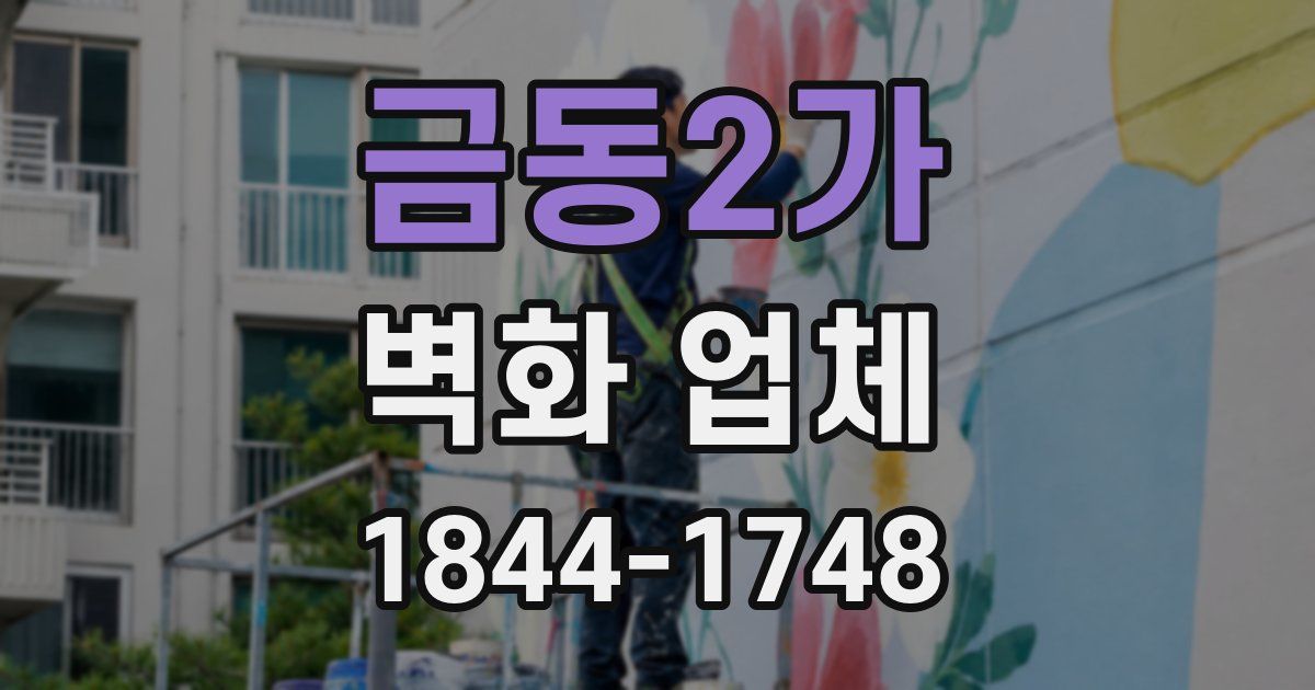 금동2가 벽화 업체