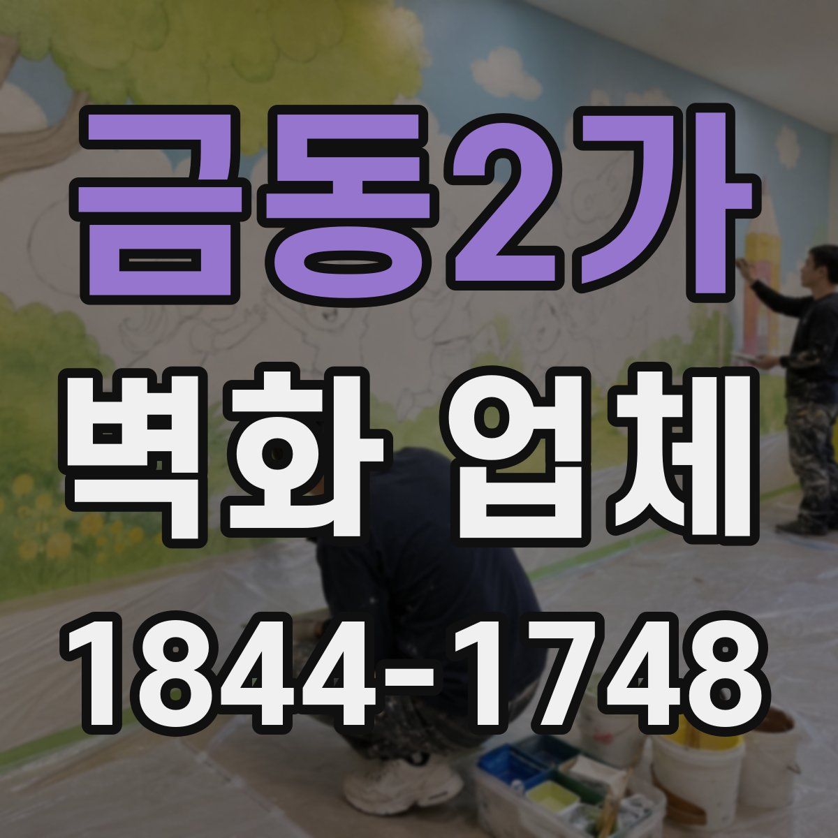 금동2가 벽화 업체