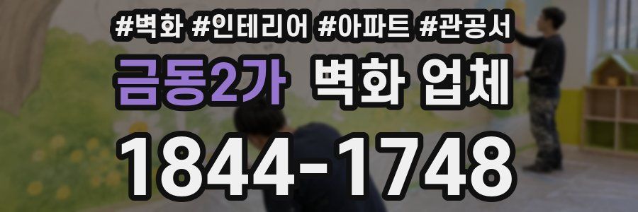금동2가 벽화 업체