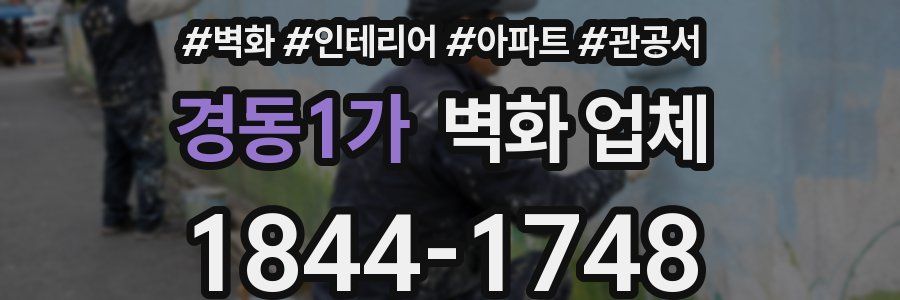 경동1가 벽화 업체