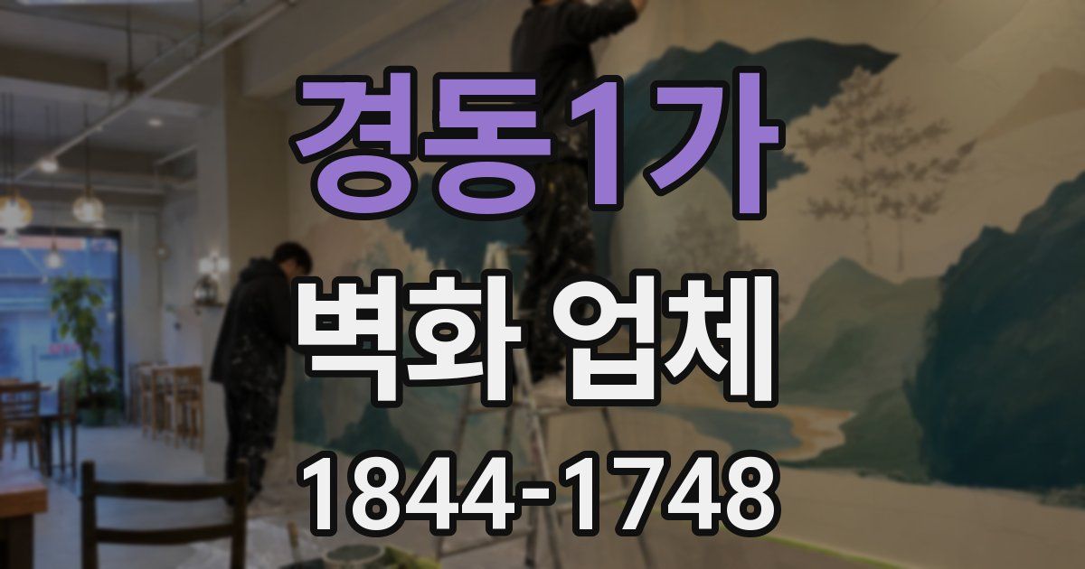 경동1가 벽화 업체