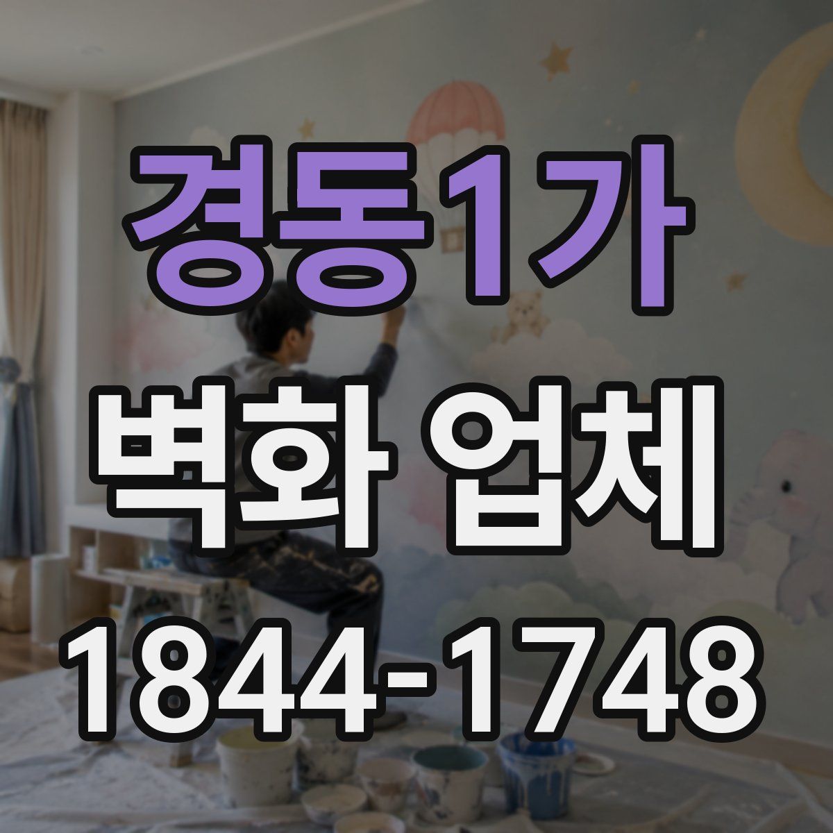 경동1가 벽화 업체