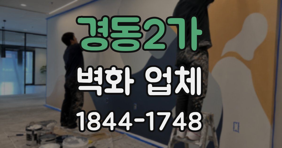 경동2가 벽화 업체