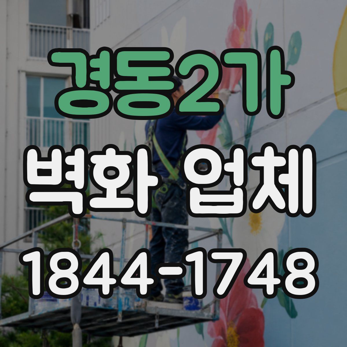 경동2가 벽화 업체