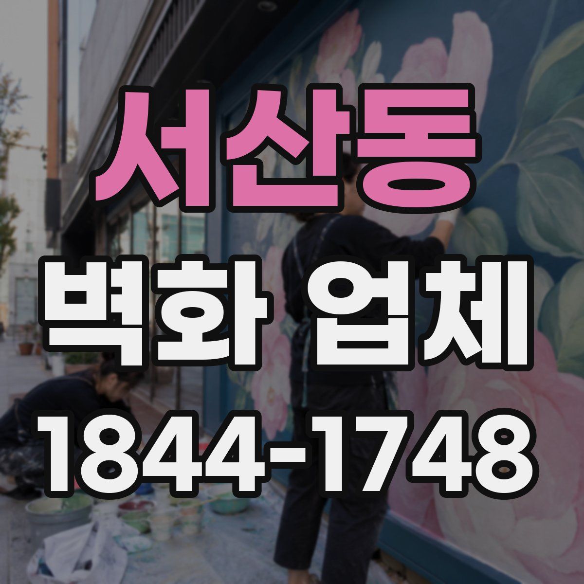 서산동 벽화 업체