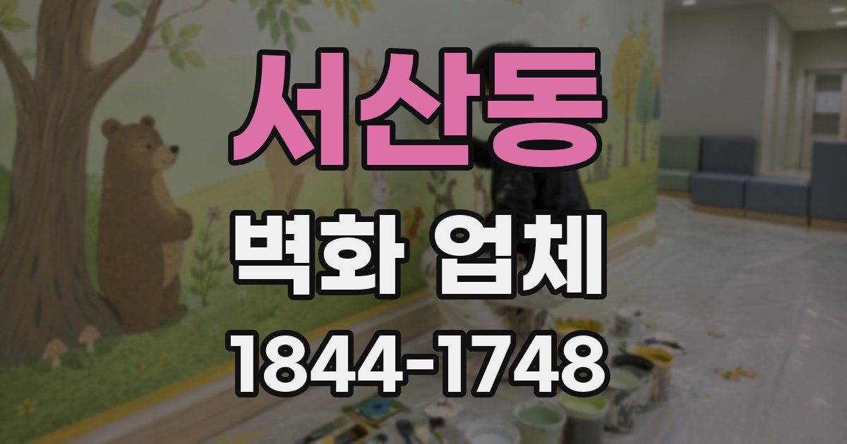 서산동 벽화 업체