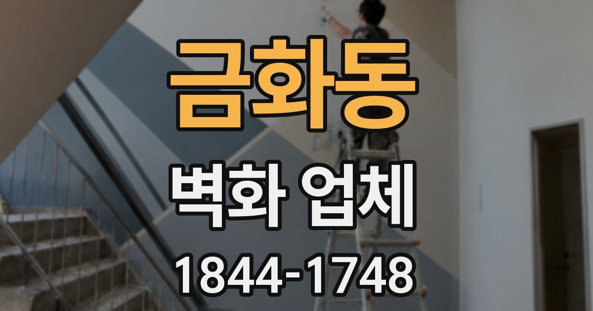 금화동 벽화 업체