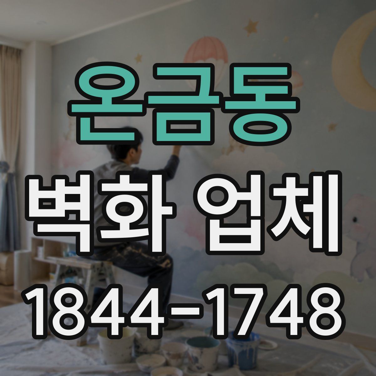온금동 벽화 업체