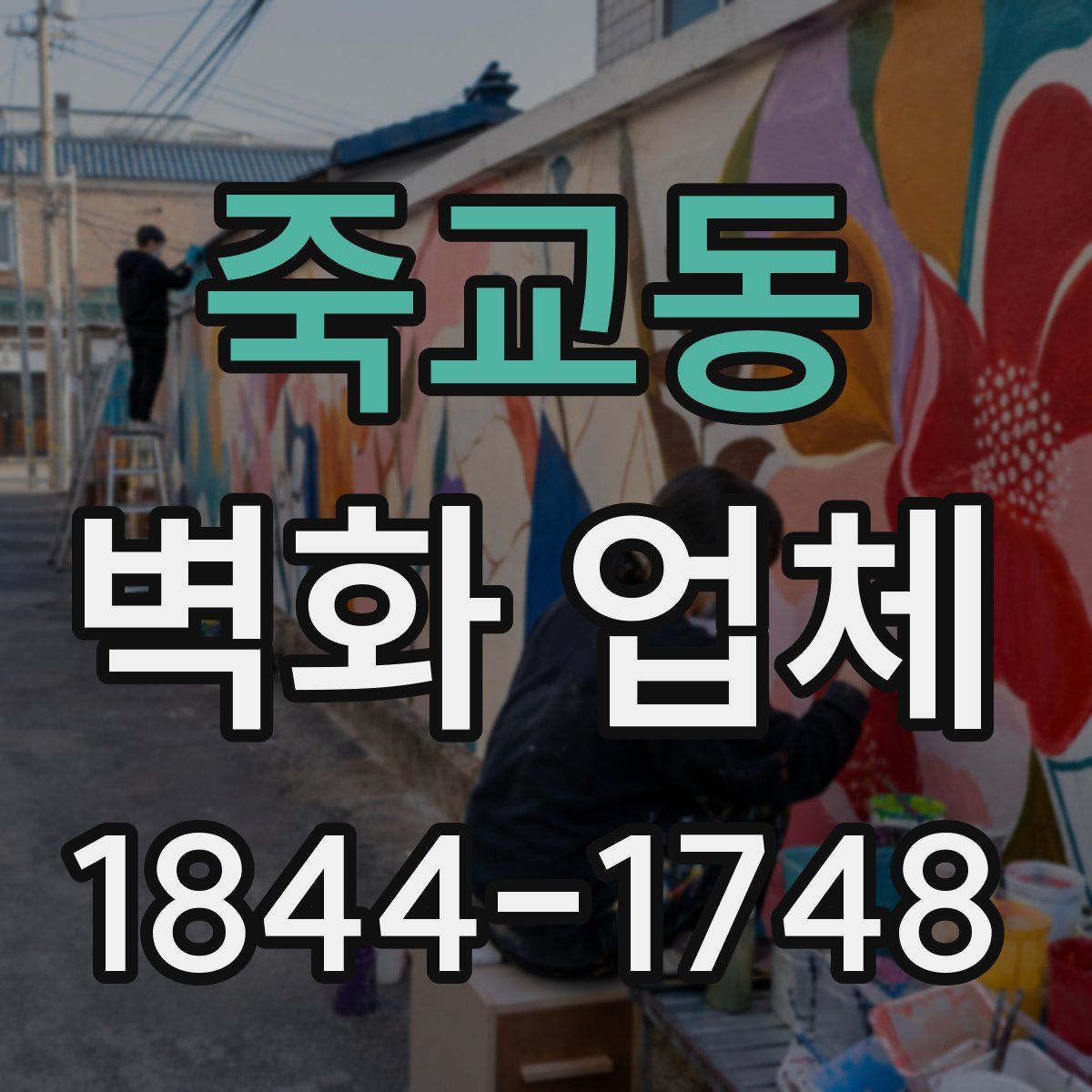 죽교동 벽화 업체