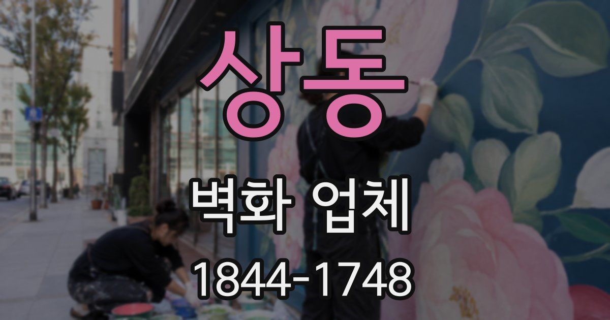 상동 벽화 업체