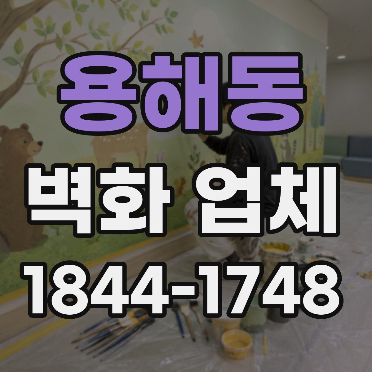 용해동 벽화 업체