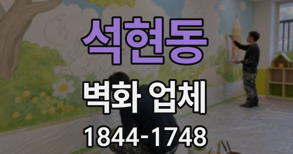 석현동 벽화 업체