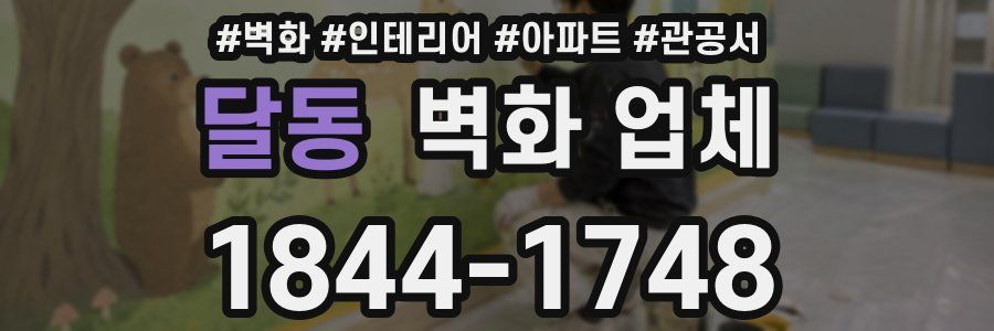 달동 벽화 업체