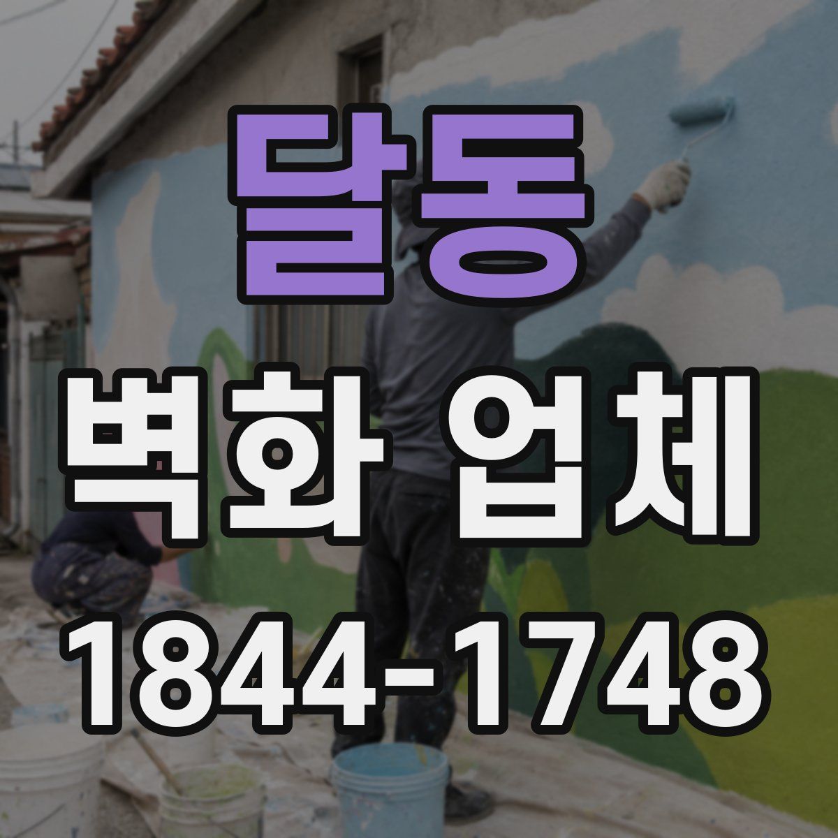 달동 벽화 업체