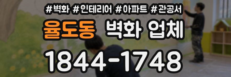 율도동 벽화 업체