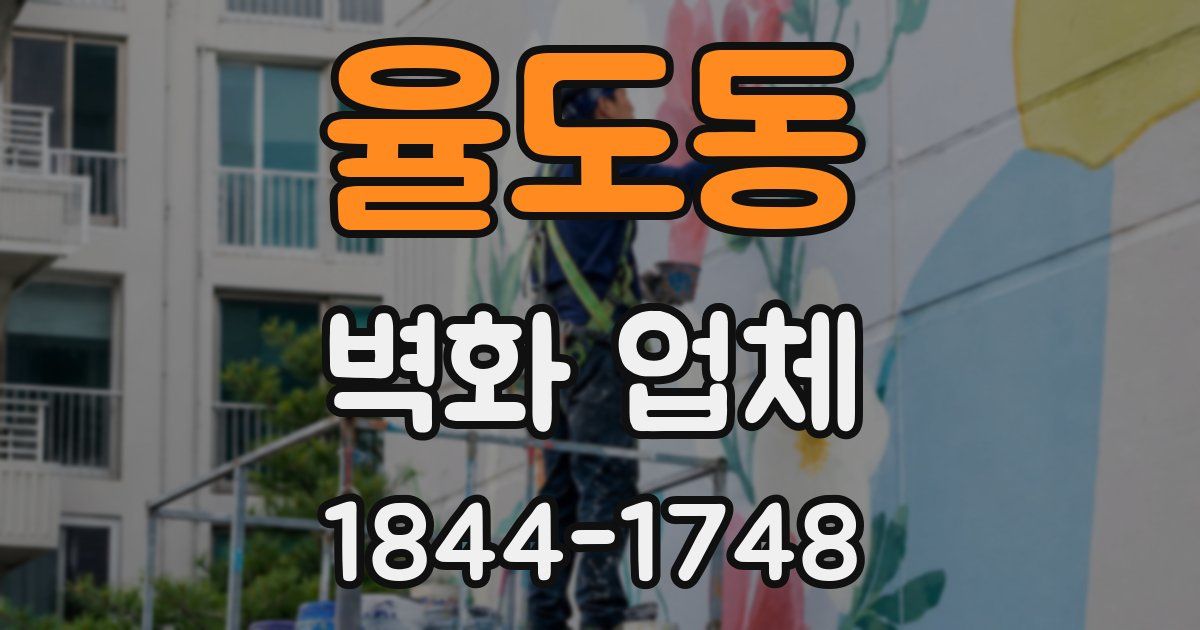 율도동 벽화 업체