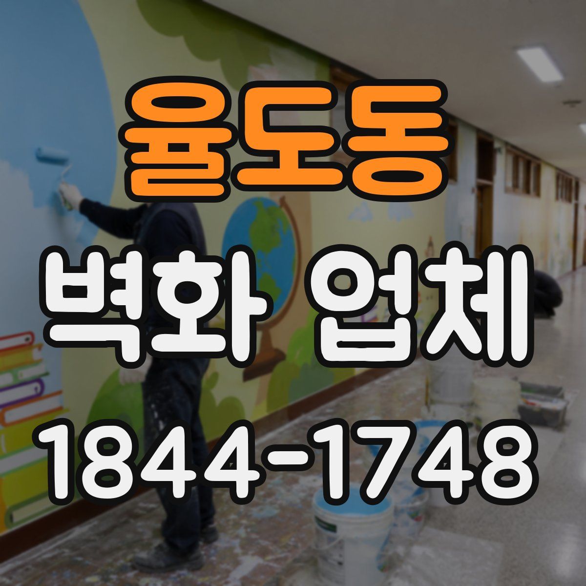 율도동 벽화 업체