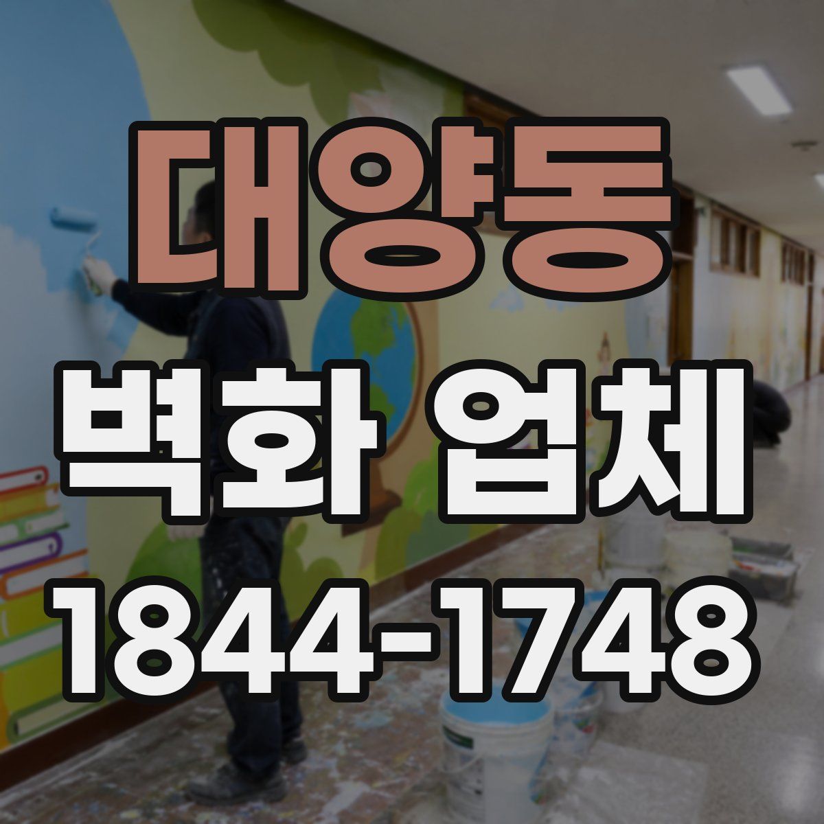 대양동 벽화 업체