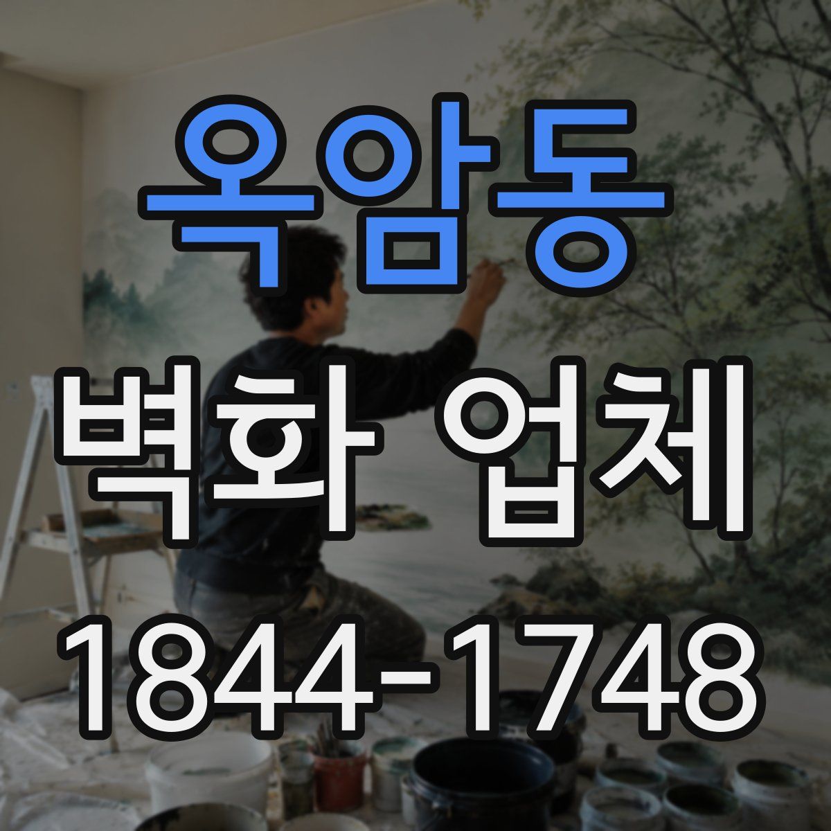 옥암동 벽화 업체