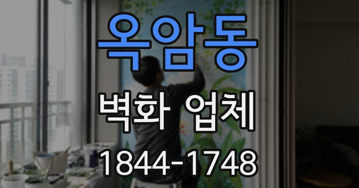 옥암동 벽화 업체