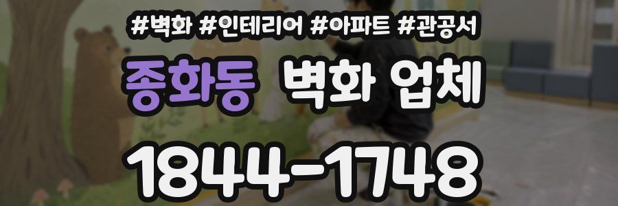 종화동 벽화 업체