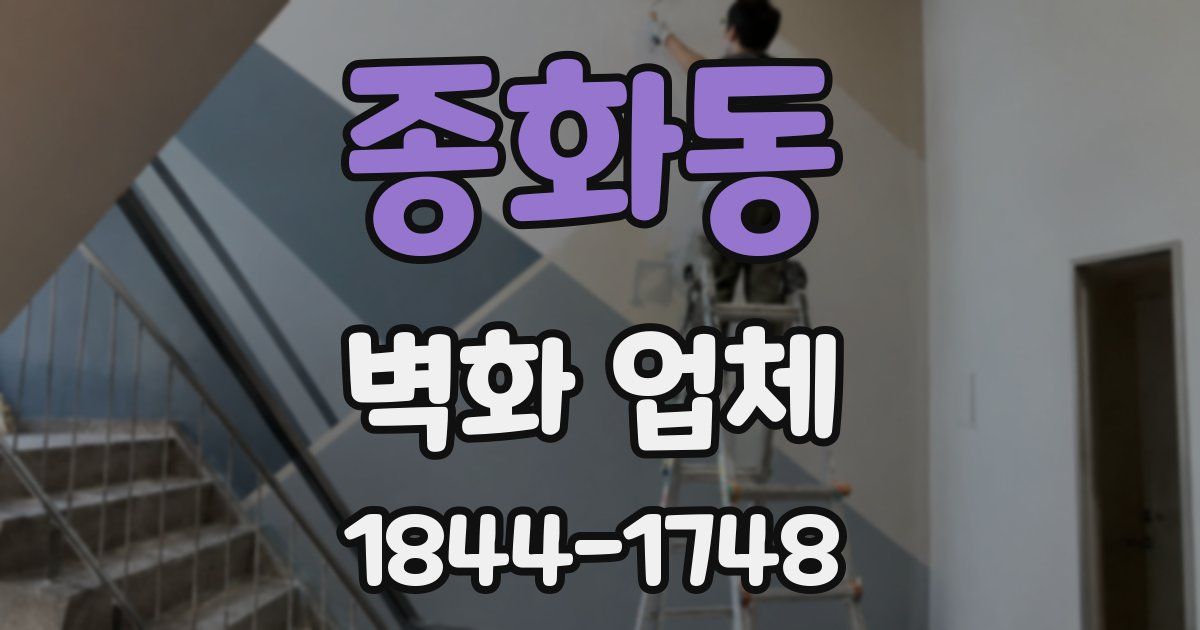 종화동 벽화 업체