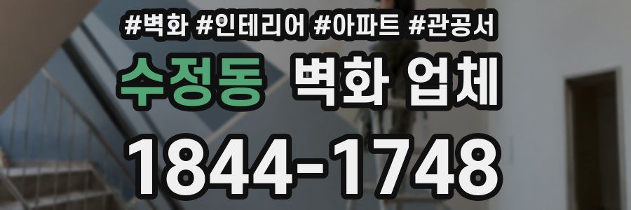 수정동 벽화 업체