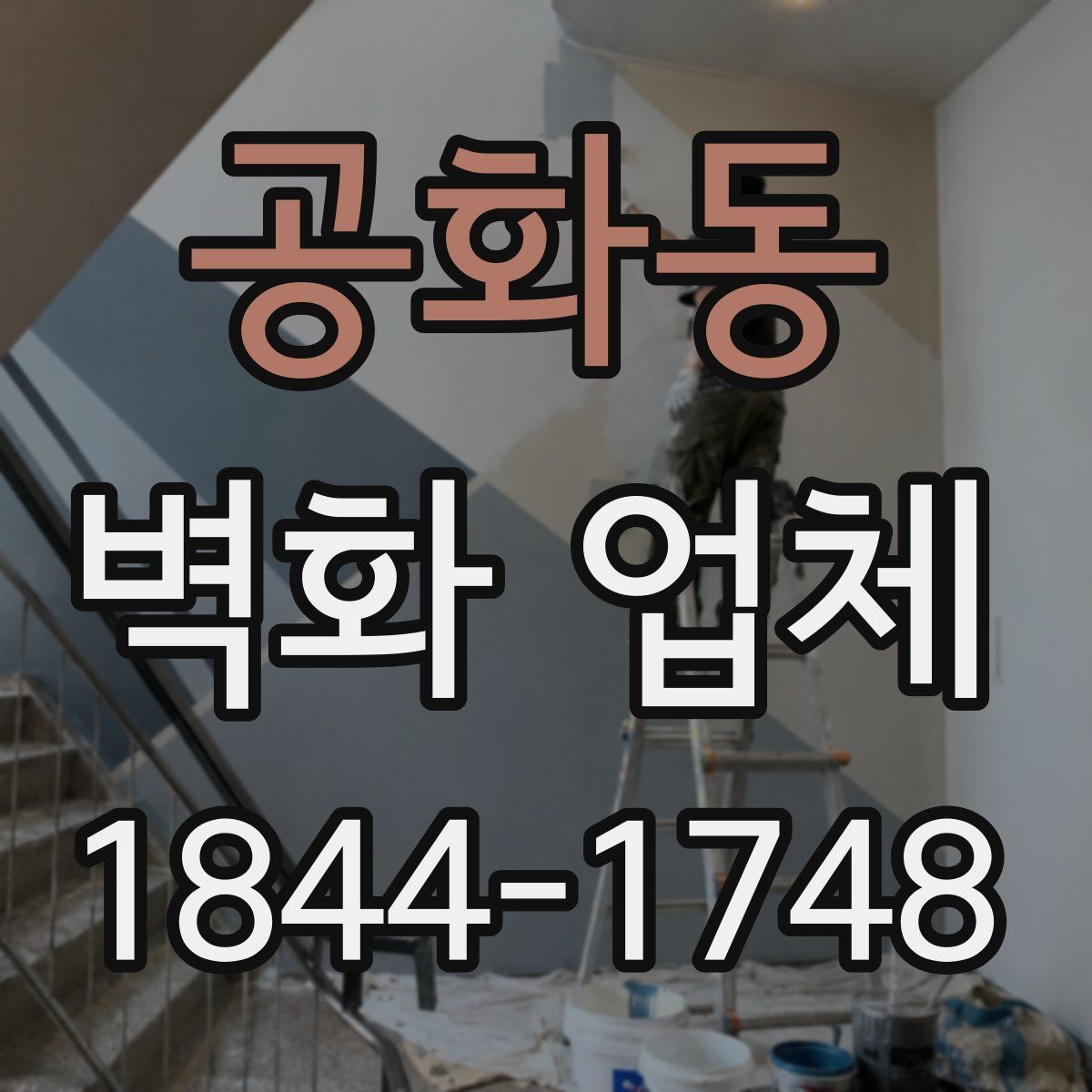 공화동 벽화 업체