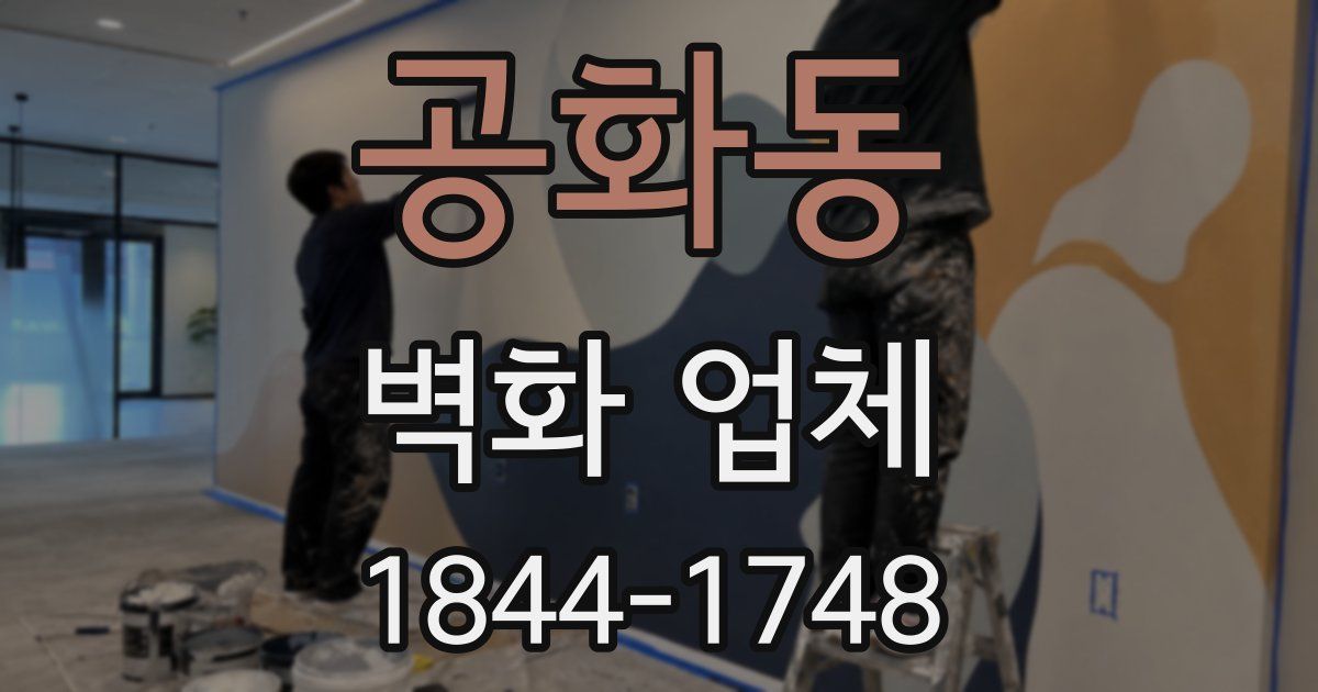 공화동 벽화 업체