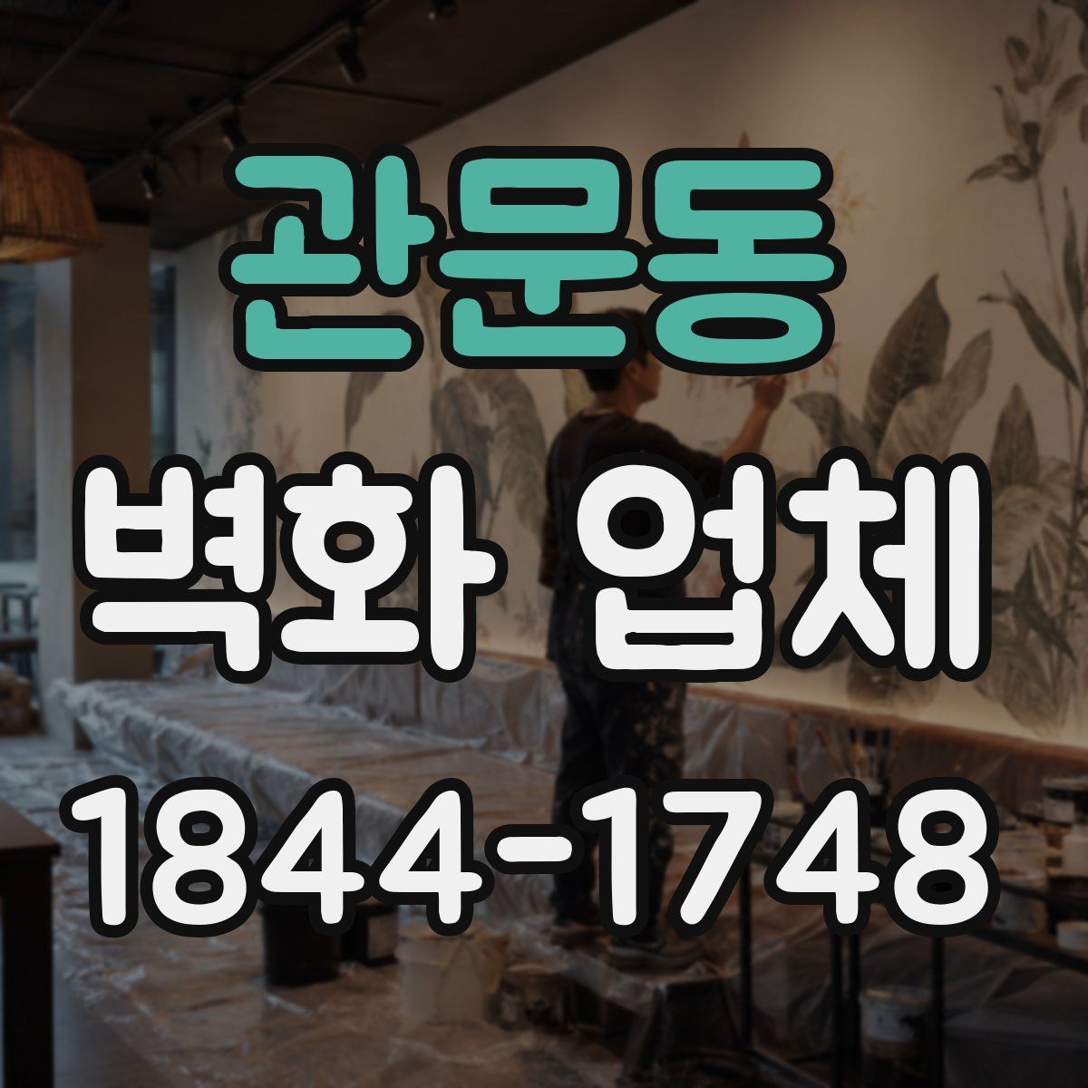 관문동 벽화 업체