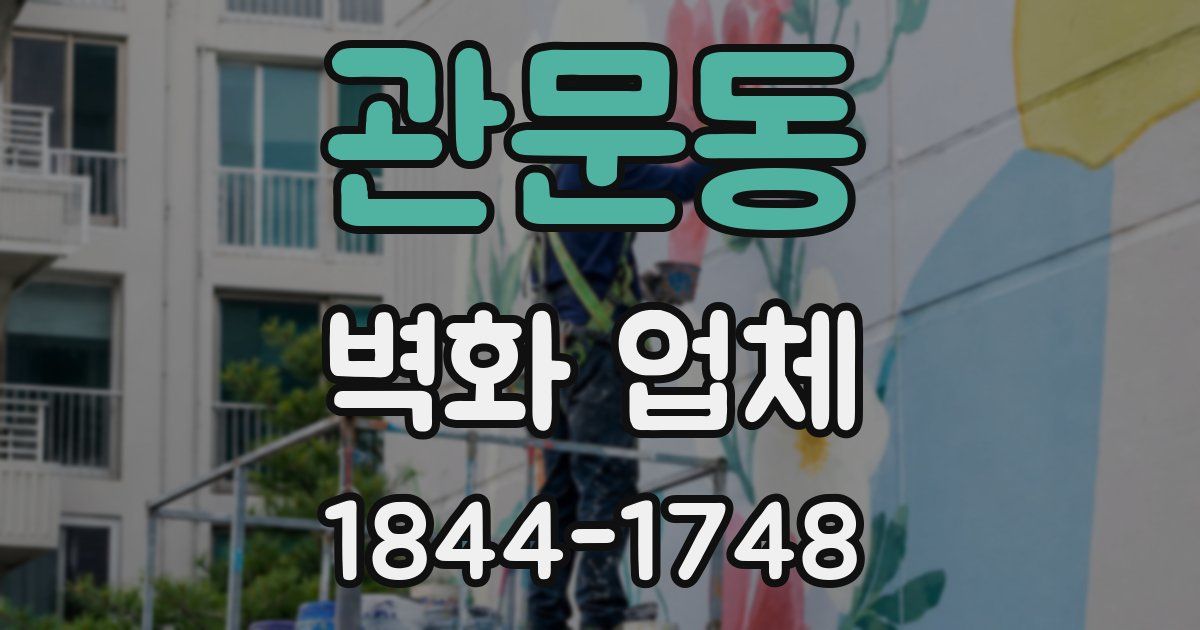 관문동 벽화 업체