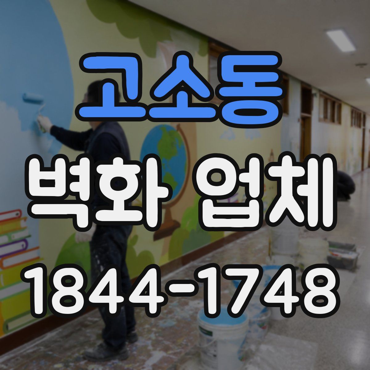 고소동 벽화 업체
