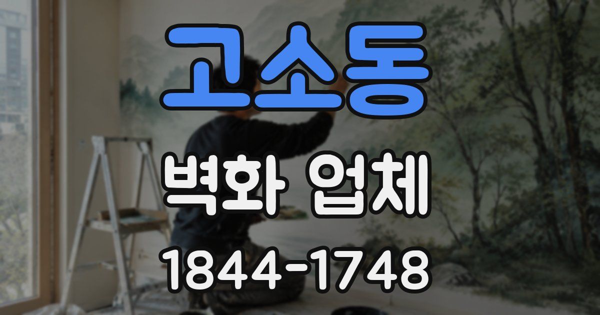 고소동 벽화 업체