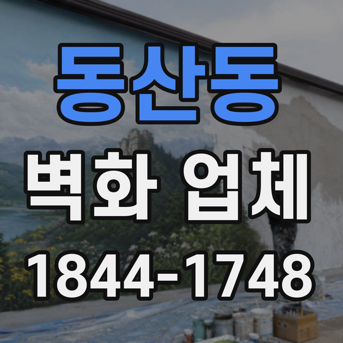 동산동 벽화 업체