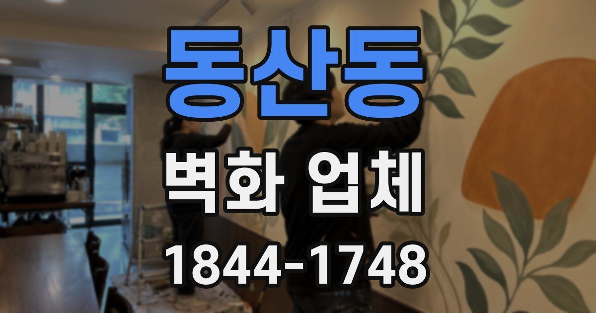 동산동 벽화 업체