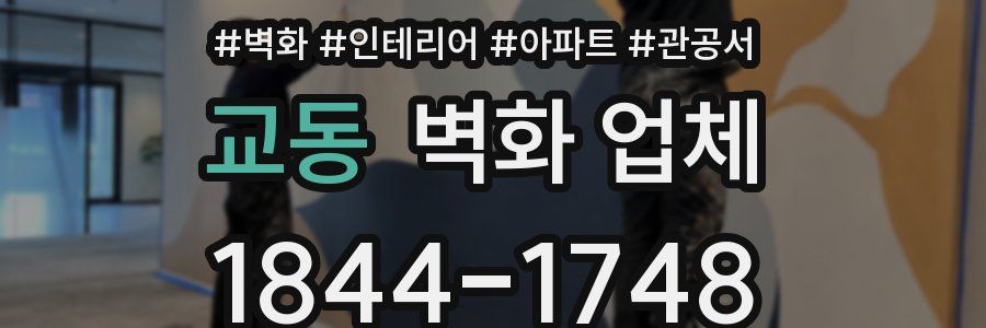 교동 벽화 업체