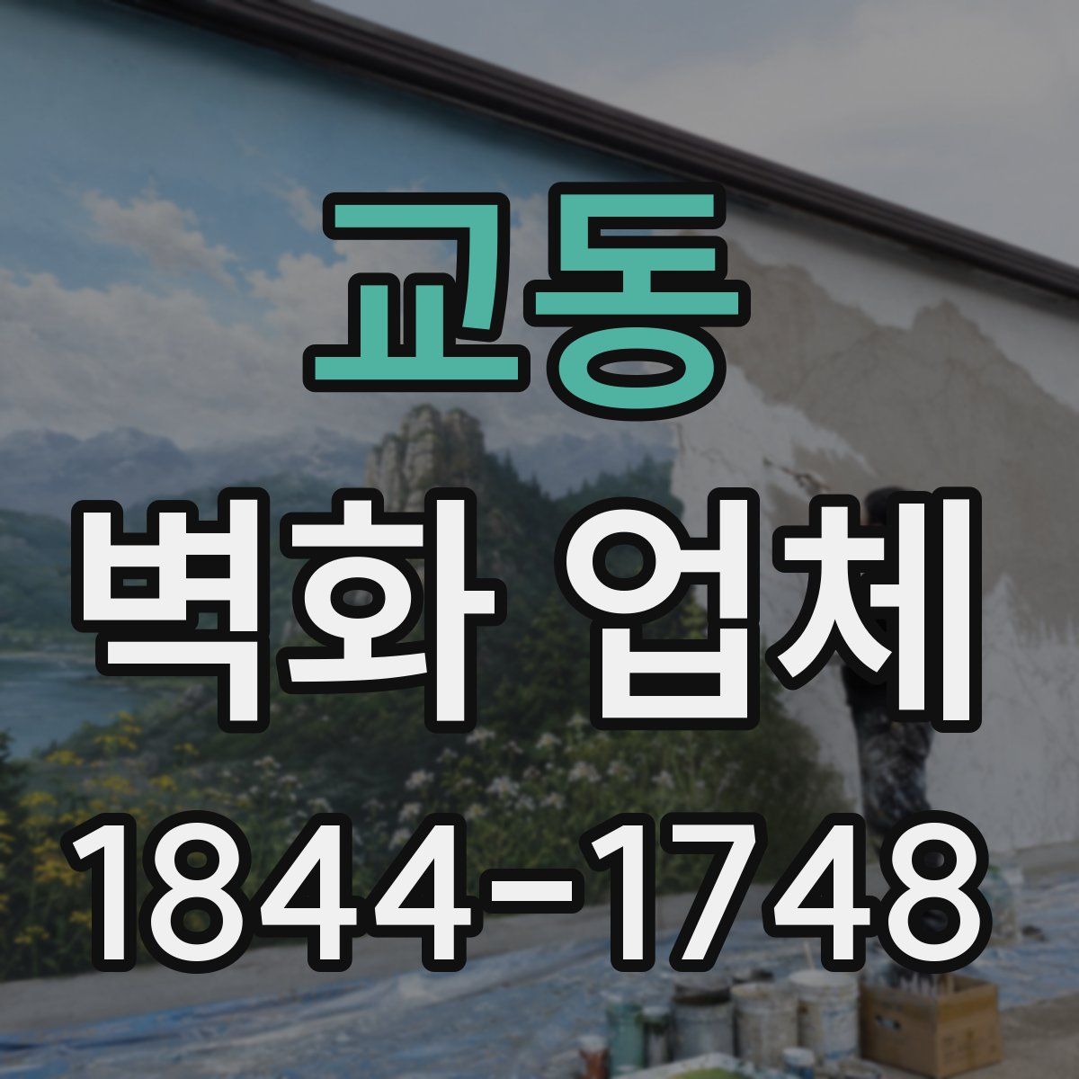 교동 벽화 업체