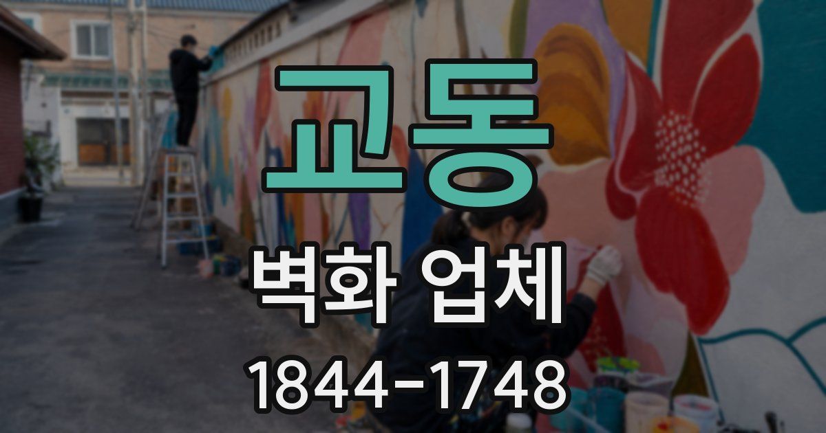 교동 벽화 업체
