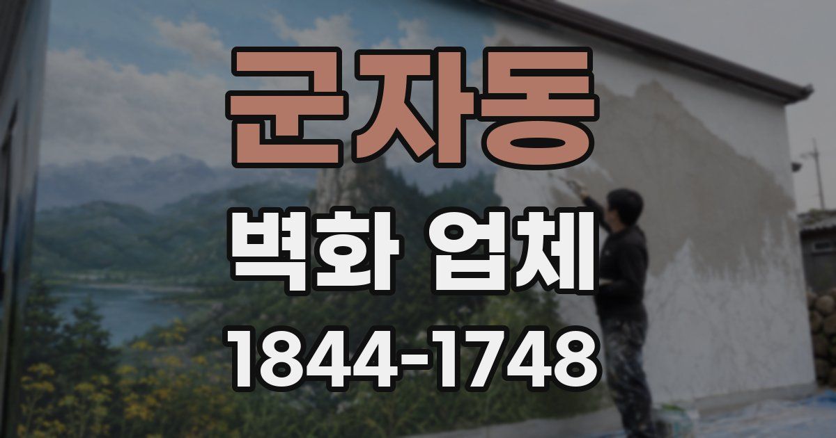 군자동 벽화 업체