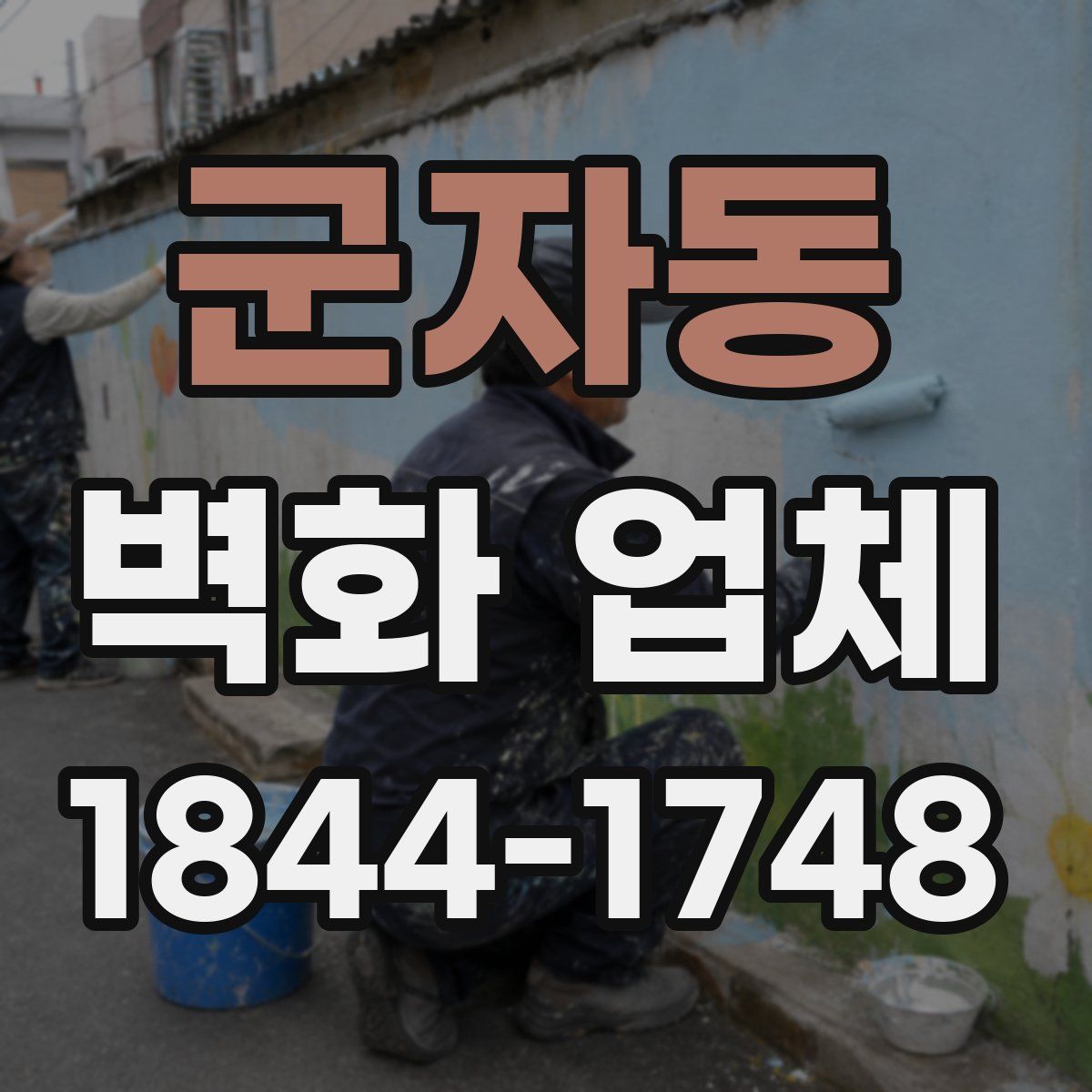 군자동 벽화 업체