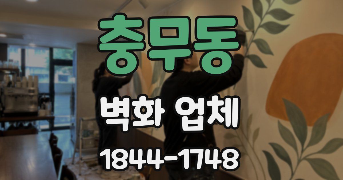 충무동 벽화 업체