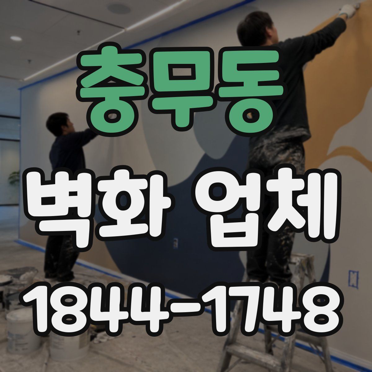 충무동 벽화 업체
