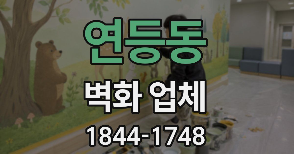 연등동 벽화 업체