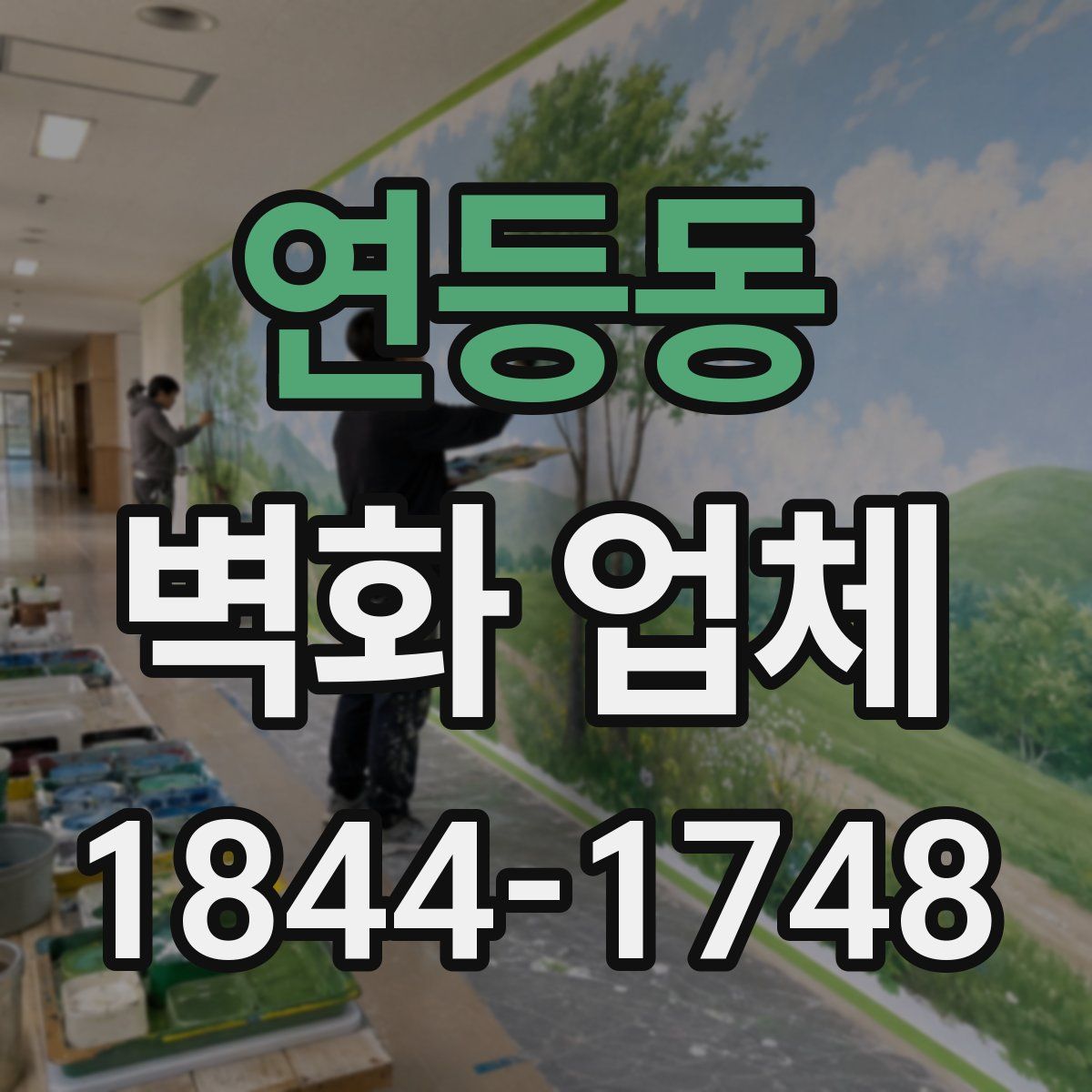 연등동 벽화 업체