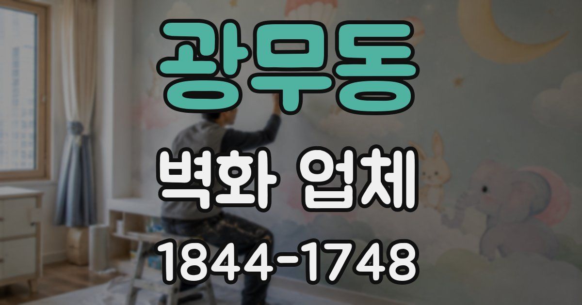 광무동 벽화 업체