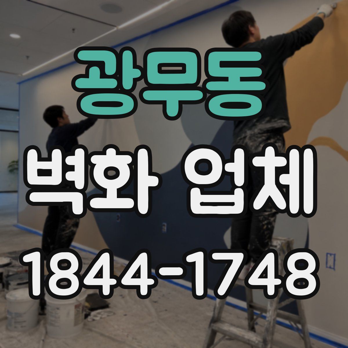 광무동 벽화 업체