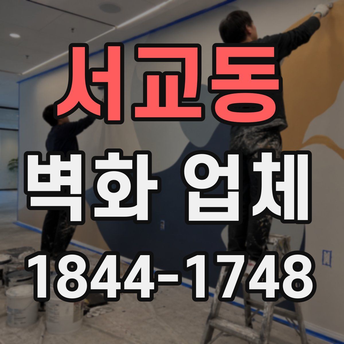 서교동 벽화 업체