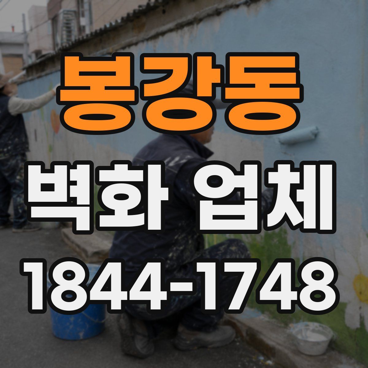 봉강동 벽화 업체