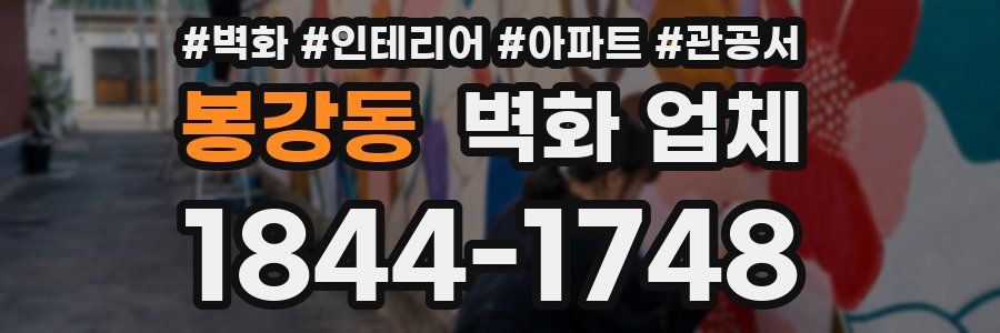 봉강동 벽화 업체
