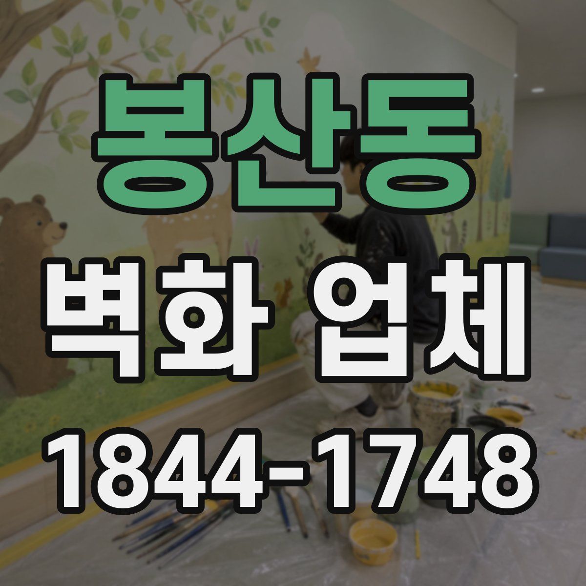 봉산동 벽화 업체